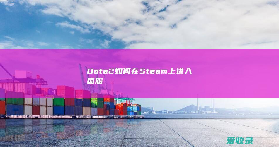 Dota2如何在Steam上进入国服