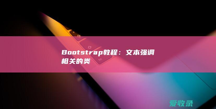 Bootstrap教程：文本强调相关的类