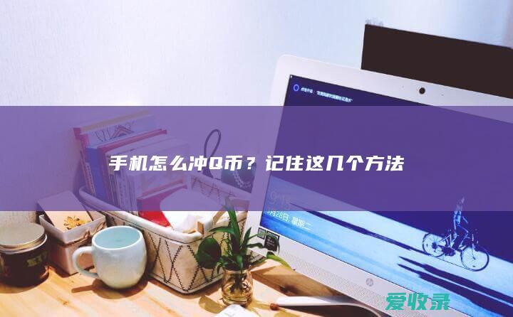 手机怎么冲Q币？记住这几个方法