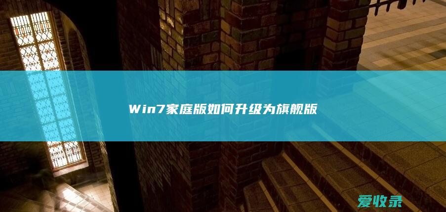 Win7家庭版如何升级为旗舰版