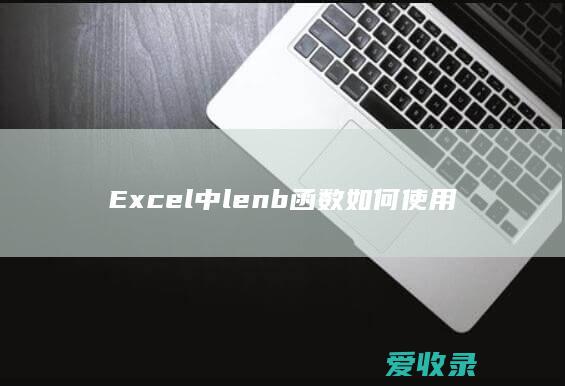 Excel中lenb函数如何使用