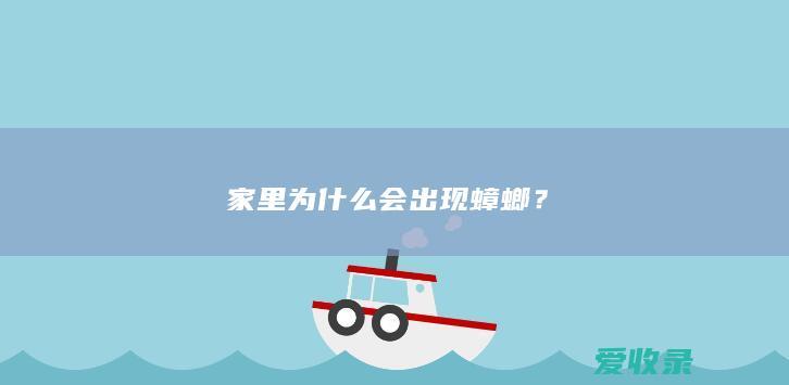 家里为什么会出现蟑螂？