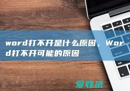 word打不开是什么原因，Word打不开可能的原因