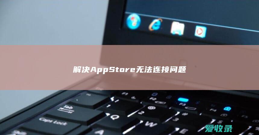 解决App Store无法连接问题