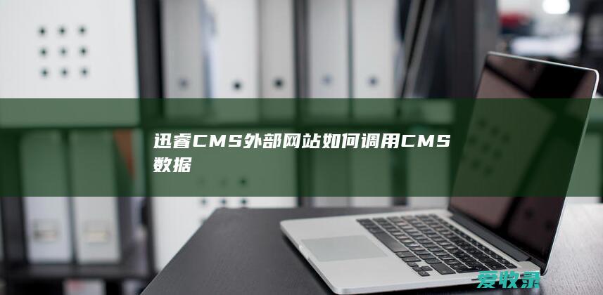 迅睿CMS外部网站如何调用CMS数据