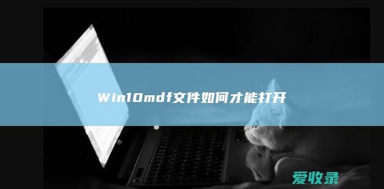 Win10mdf文件如何才能打开