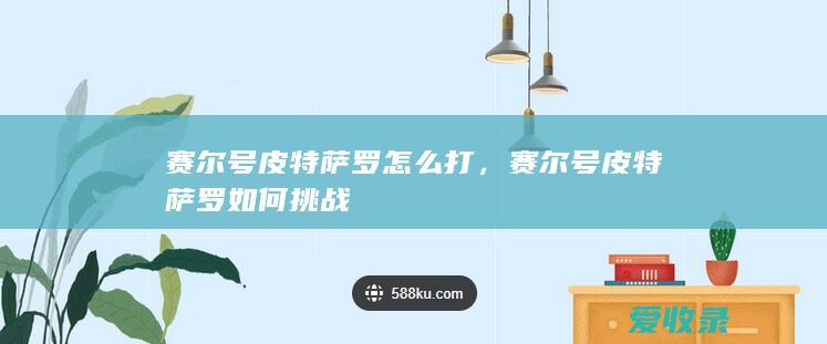 赛尔号皮特萨罗怎么打，赛尔号皮特萨罗如何挑战