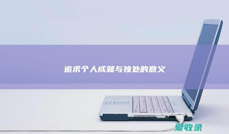 追求个人成就与独处的意义