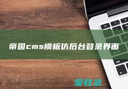 帝国cms模板仿后台登录界面