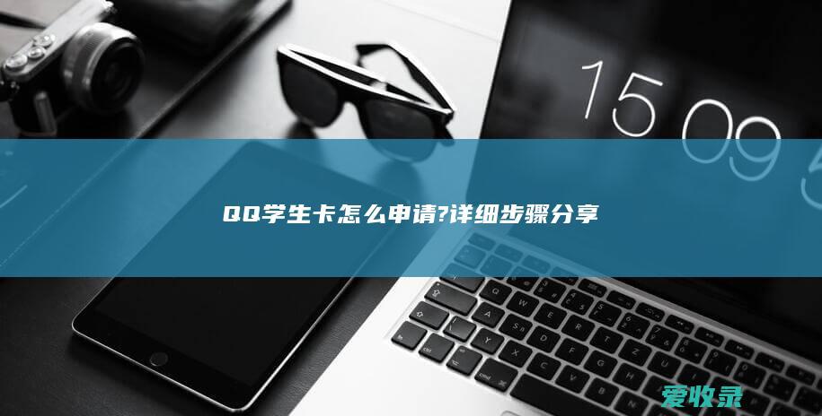 QQ学生卡怎么申请?详细步骤分享