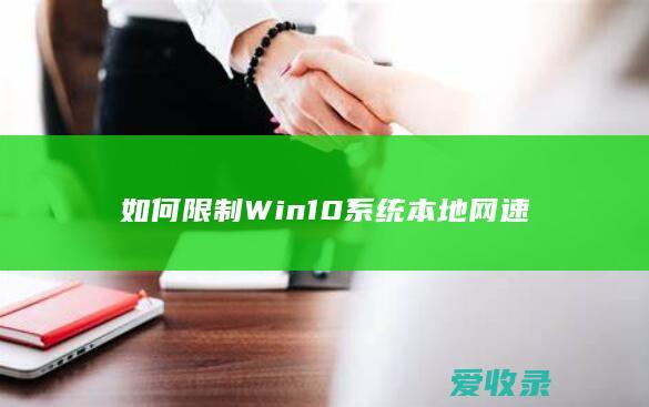 如何限制Win10系统本地网速