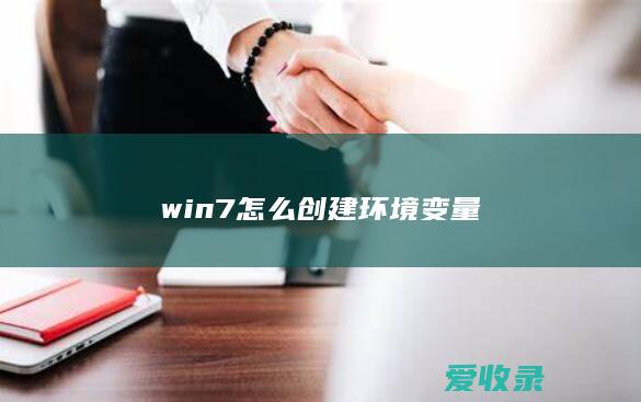 win7怎么创建环境变量