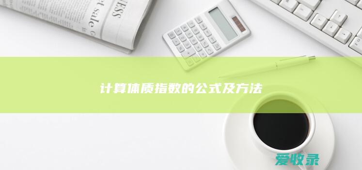 计算体质指数的公式及方法