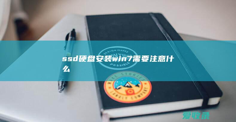 ssd硬盘安装win7需要注意什么