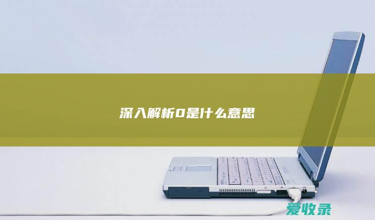 深入解析0是什么意思