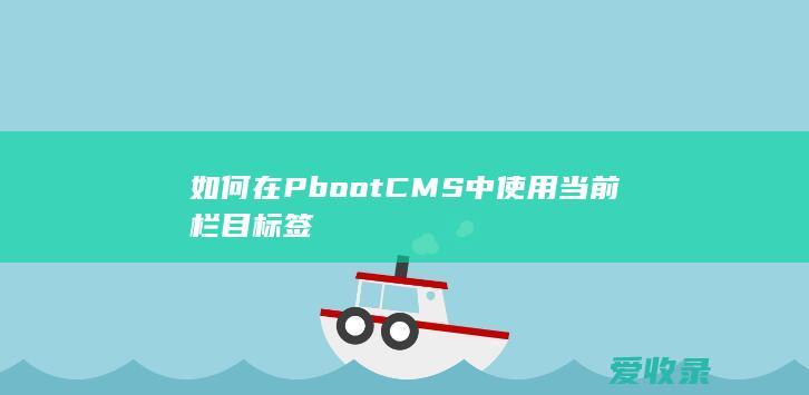 如何在PbootCMS中使用当前栏目标签