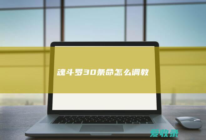 魂斗罗30条命怎么调教