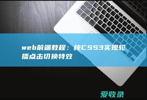 web前端教程：纯CSS3实现轮播点击切换特效