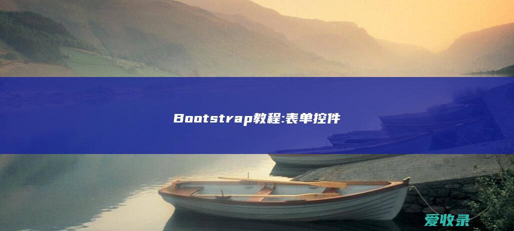 Bootstrap教程:表单控件