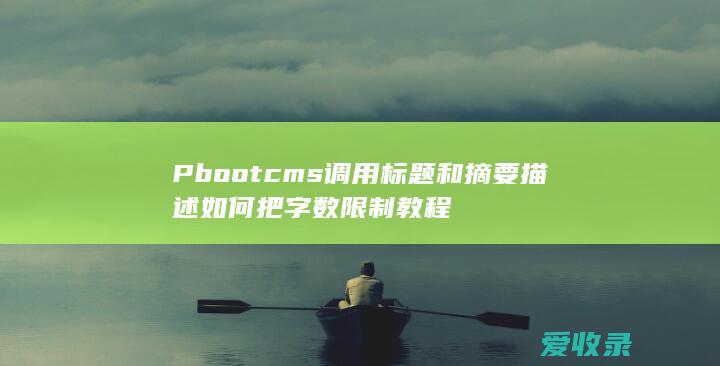 Pbootcms调用标题和摘要描述如何把字数限制教程