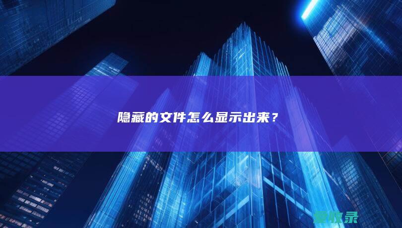 隐藏的文件怎么显示出来？