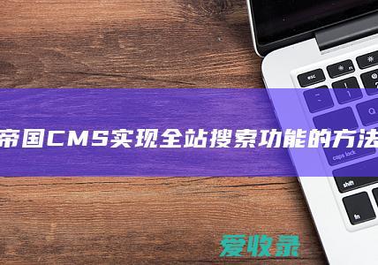 帝国CMS实现全站搜索功能的方法