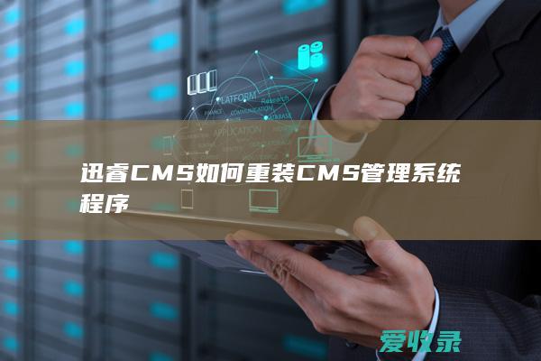 迅睿CMS如何重装CMS管理系统程序