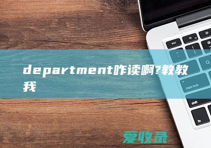 department 咋读啊?教教我