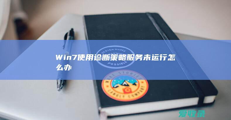 Win7使用诊断策略服务未运行怎么办