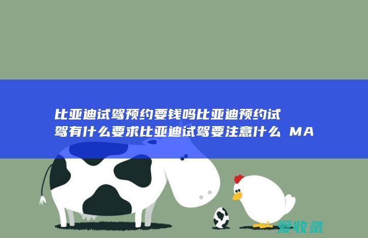 比亚迪试驾预约要钱吗 比亚迪预约试驾有什么要求 比亚迪试驾要注意什么品牌知识