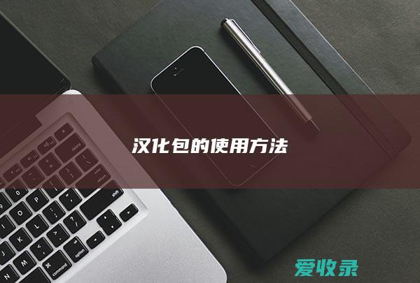 汉化包的使用方法