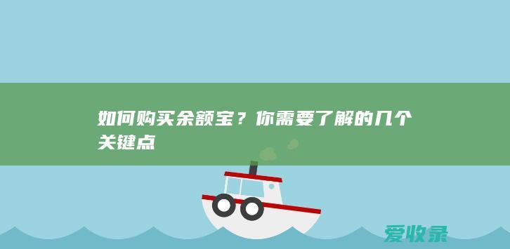 如何购买余额宝？你需要了解的几个关键点