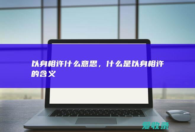 以身相许什么意思，什么是以身相许的含义