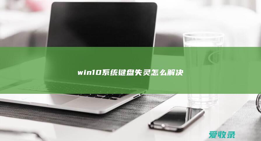 win10系统键盘失灵怎么解决