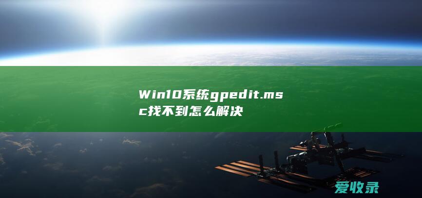 Win10系统gpedit.msc找不到怎么解决