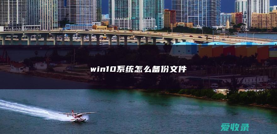 win10系统怎么备份文件