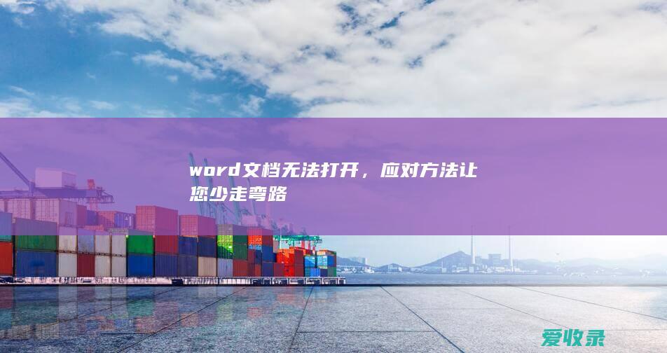 word文档无法打开，应对方法让您少走弯路