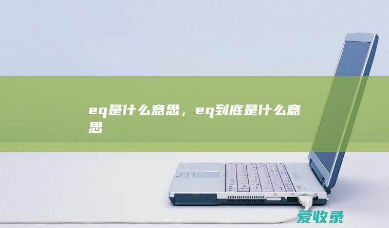 eq是什么意思，eq到底是什么意思