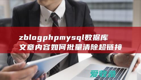 zblogphp mysql数据库文章内容如何批量清除超链接