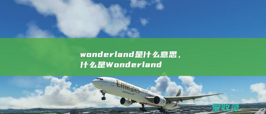 wonderland是什么意思，什么是Wonderland