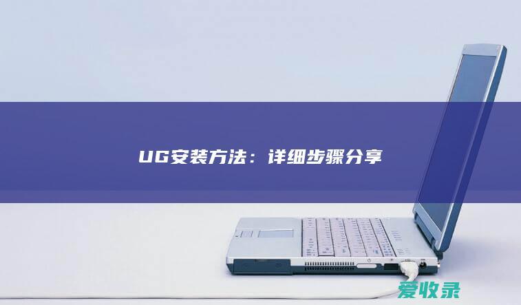 UG安装方法：详细步骤分享