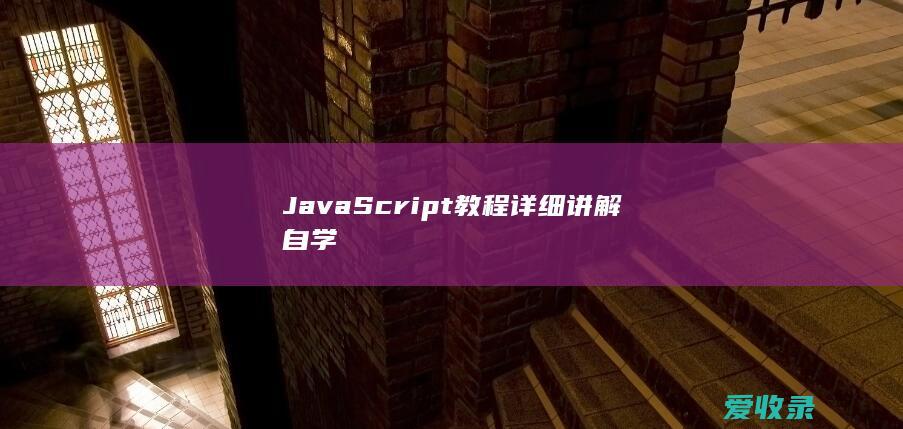 JavaScript教程详细讲解自学