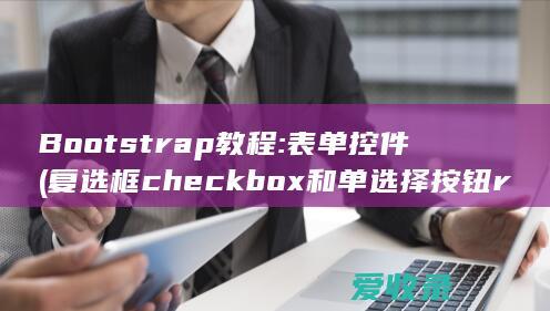 Bootstrap教程:表单控件(复选框checkbox和单选择按钮radio)