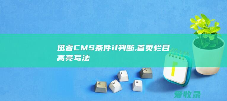 迅睿CMS条件if判断,首页栏目高亮写法