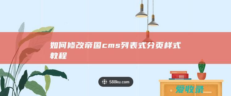 如何修改帝国cms列表式分页样式教程