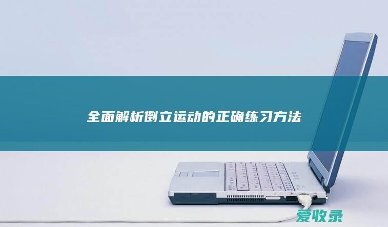 全面解析倒立运动的正确练习方法