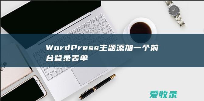 WordPress主题添加一个前台登录表单