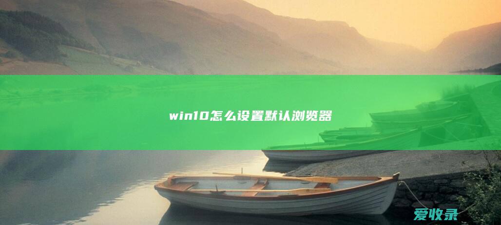 win10怎么设置默认浏览器