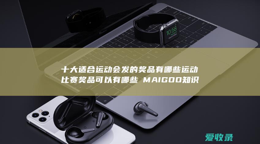 十大适合运动会发的奖品有哪些 运动比赛奖品可以有哪些