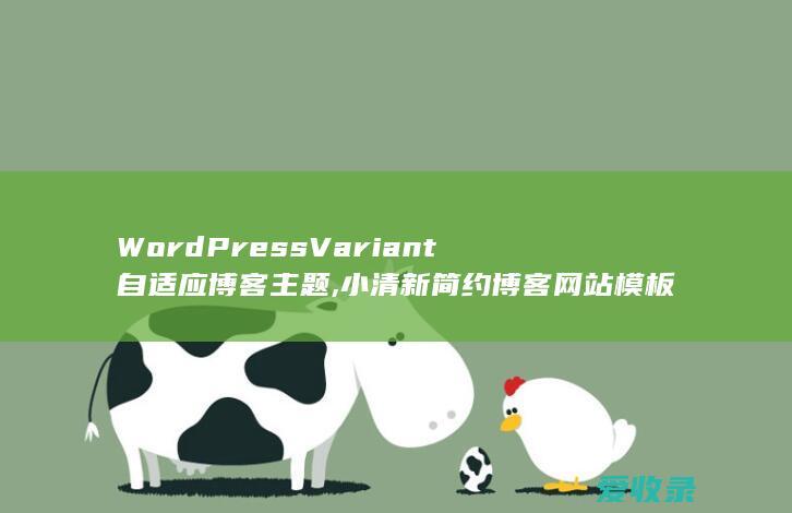 WordPress Variant自适应博客主题,小清新简约博客网站模板